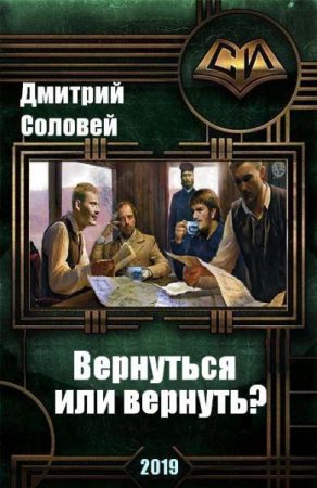 Вернуться или вернуть? - Дмитрий Соловей