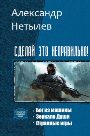 Александр Нетылев. Цикл книг - Сделай это неправильно!