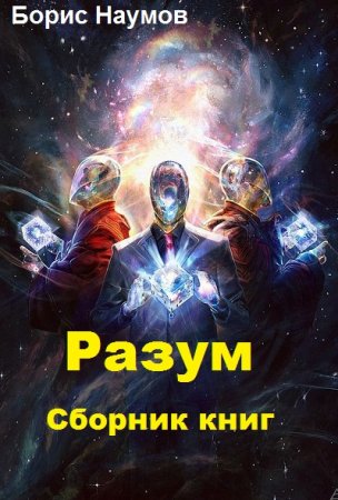 Борис Наумов. Цикл книг - Разум