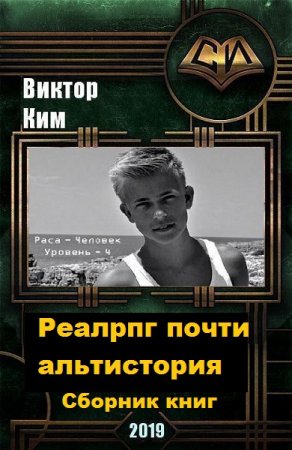 Виктор Ким. Реалрпг почти альтистория - Цикл из 6 книг