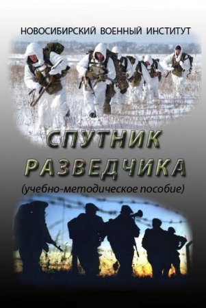 Спутник разведчика