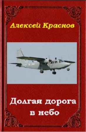 Долгая дорога в небо - Алексей Краснов