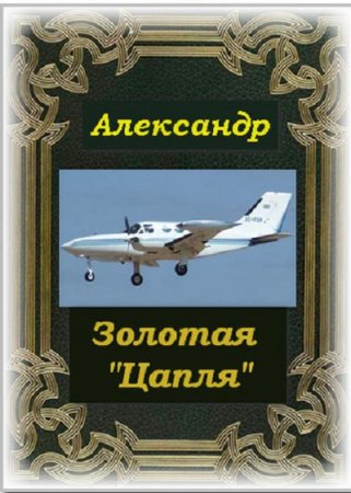 Золотая "Цапля" - Александр Шило