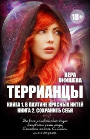 Вера Окишева. Цикл книг - Террианцы