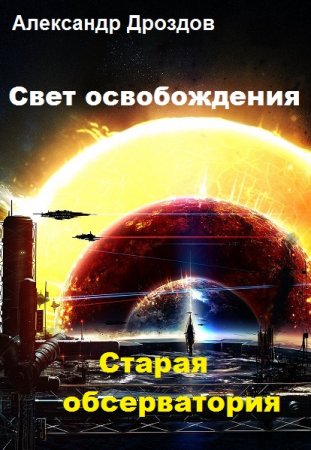 Старая обсерватория - Александр Дроздов