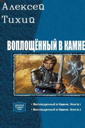 Алексей Тихий. Цикл книг - Воплощенный в камне