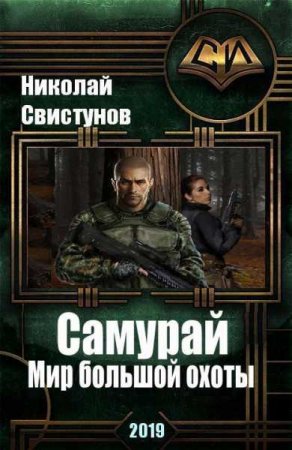 Самурай. Мир большой охоты - Николай Свистунов