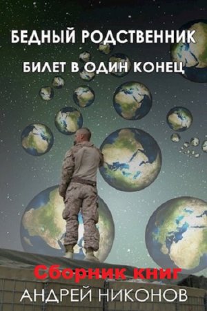 Андрей Никонов. Цикл книг - Бедный родственник