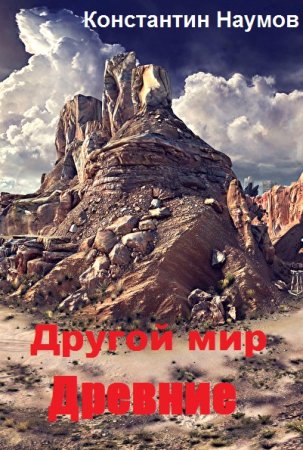 Другой мир. Древние - Константин Наумов