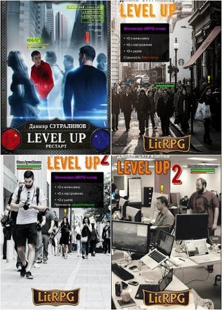 Данияр Сугралинов. Цикл книг - Level Up