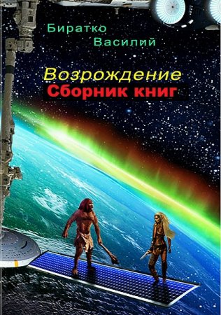 Василий Биратко. Цикл книг - Возрождение