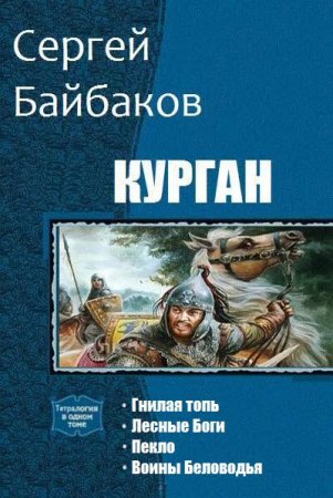 Сергей Байбаков. Цикл книг - Курган