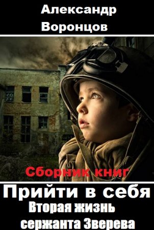 Александр Воронцов. Прийти в себя. Вторая жизнь сержанта Зверева - Цикл из 5 книг (Альтернативная история, Боевик, Попаданец)