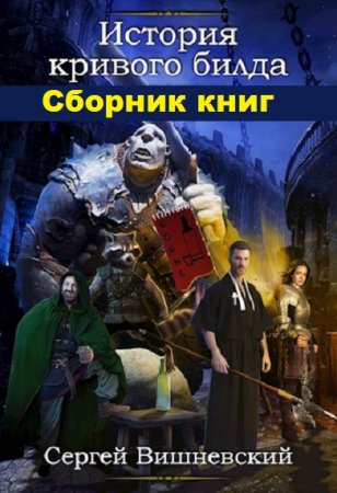 Сергей Вишневский. Цикл книг - История кривого билда