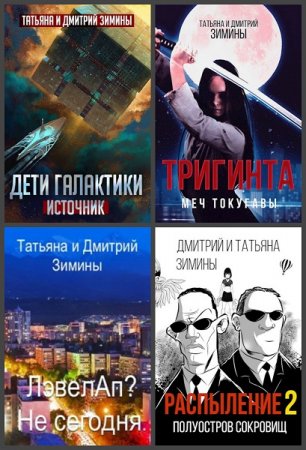 Дмитрий и Татьяна Зимины - Сборник книг (Космическая фантастика, Юмористическая фантастика, Попаданцы)