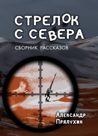 Стрелок с Севера - Александр Прялухин