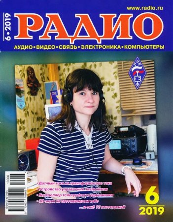 Радио №6 (июнь 2019)