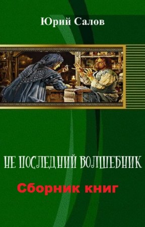 Юрий Салов. Цикл книг - Не последний волшебник