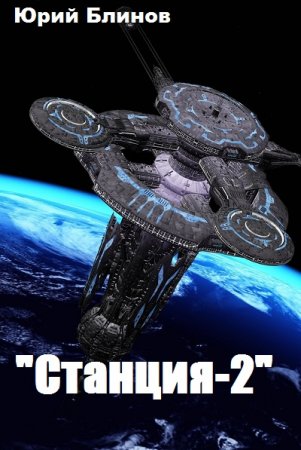 "Станция-2" - Юрий Блинов