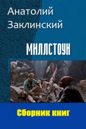 Анатолий Заклинский. Цикл книг - Миллстоун