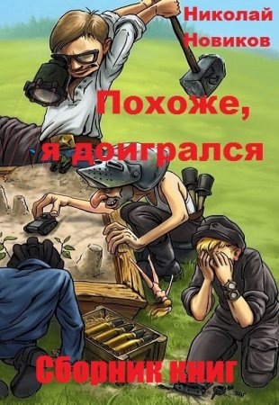 Николай Новиков. Цикл книг - Похоже, я доигрался