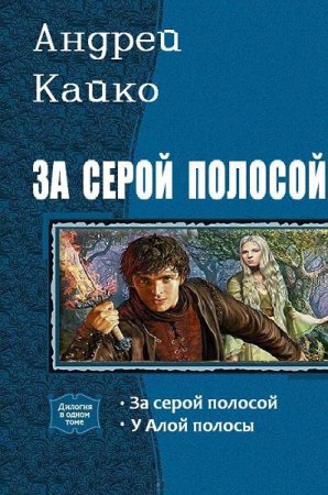 Андрей Кайко. Цикл книг - За серой полосой