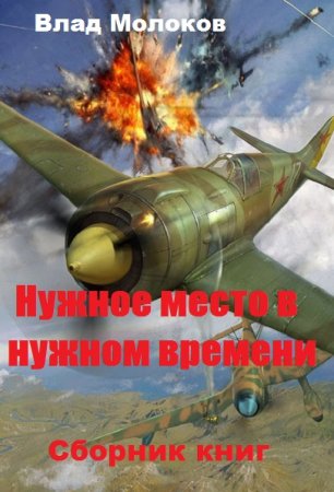 Влад Молоков. Цикл книг - Нужное место в нужном времени