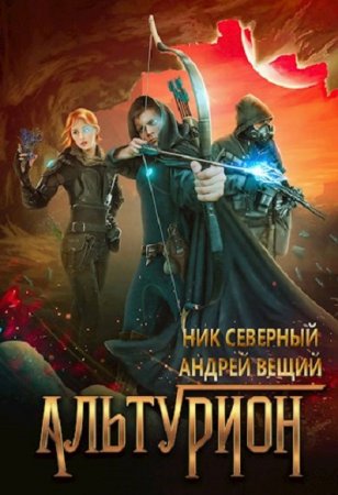 Альтурион - Ник Северный, Андрей Вещий