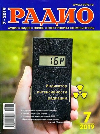 Радио №7 (июль 2019) PDF, DjVu