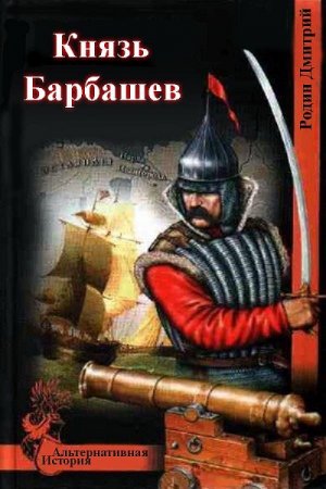 Дмитрий Родин. Князь Барбашев - Цикл из 2 книг