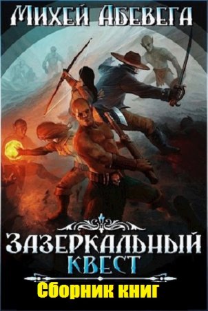 Михей Абевега. Цикл книг - Зазеркальный квест