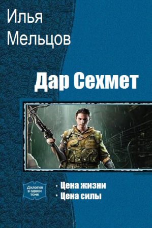 Илья Мельцов. Цикл книг - Дар Сехмет