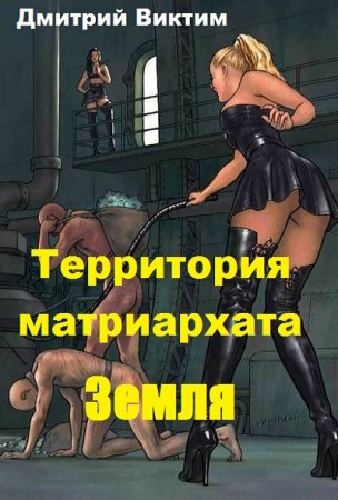 Территория матриархата. Земля - Дмитрий Виктим