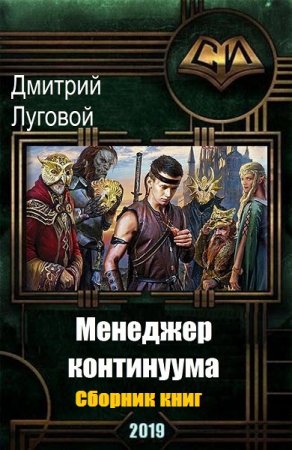 Дмитрий Луговой. Цикл книг - Менеджер континуума