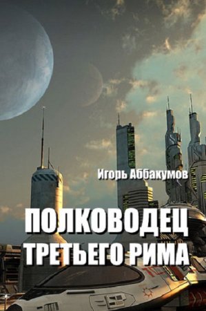 Полководец Третьего Рима - Игорь Аббакумов