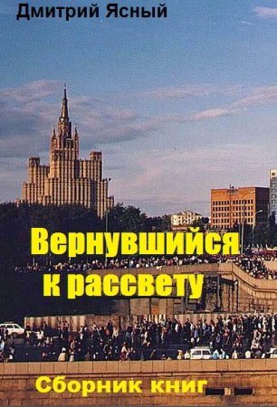 Дмитрий Ясный. Цикл книг - Вернувшийся к рассвету