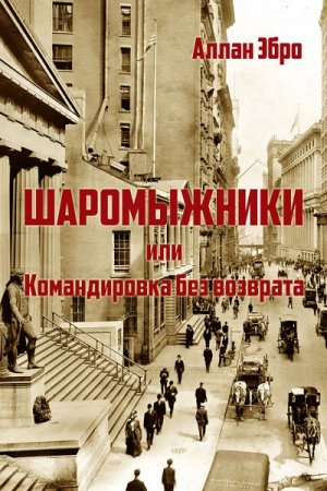 Шаромыжники или командировка без возврата - Аллан Эбро