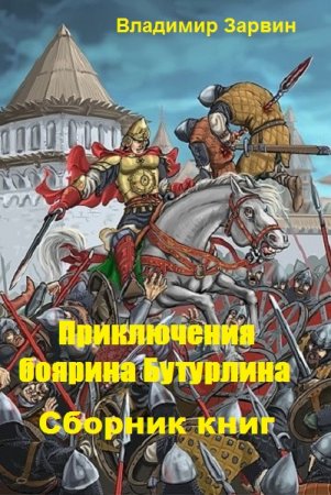 Владимир Зарвин. Цикл книг - Приключения боярина Бутурлина