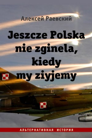 Jeszcze Polska nie zginela, kiedy my ziyjemy - Алексей Раевский