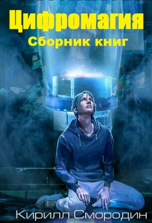 Кирилл Смородин. Цикл книг - Цифромагия