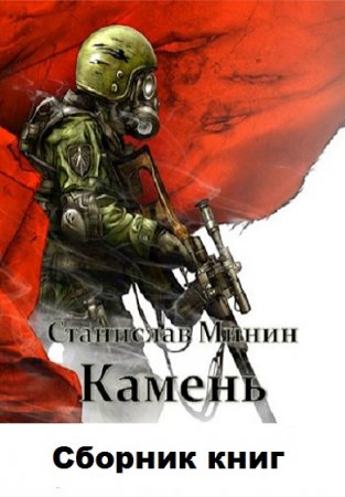 Станислав Минин. Камень - Цикл из 12 книг (Боевая фантастика)