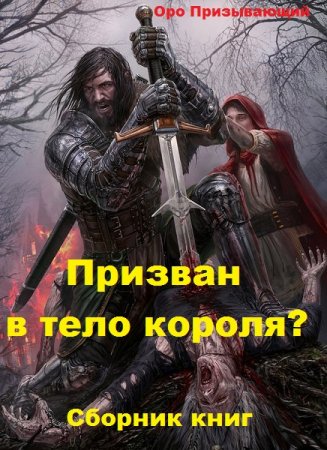 Оро Призывающий. Цикл книг - Призван в тело короля?