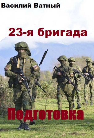 23-я бригада. Подготовка - Василий Ватный