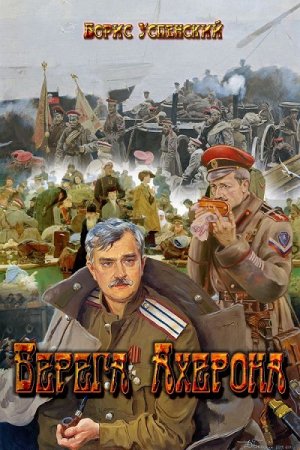 Берега Ахерона - Борис Усенский