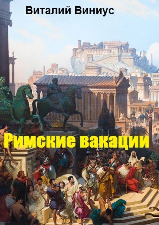 Римские вакации - Виталий Виниус