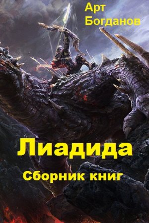 Арт Богданов. Цикл книг - Лиадида