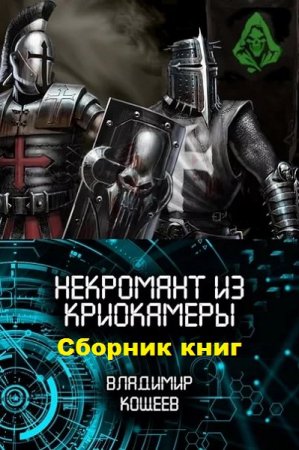 Владимир Кощеев. Цикл книг - Некромант из криокамеры