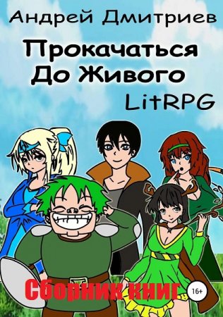 Андрей Дмитриев. Цикл книг - Прокачаться до Живого