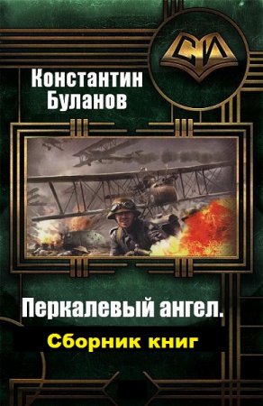 Константин Буланов. Перкалевый ангел - Цикл из 3 книг (Боевая фантастика, Альтернативная история, Попаданцы)