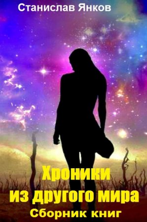 Станислав Янков. Цикл книг - Хроники из другого мира